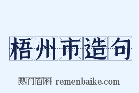 梧州市造句是什么意思的图片